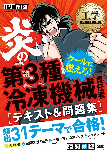 工学教科書　炎の第３種冷凍機械責任者　テキスト＆問題集