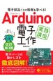 Arduino電子工作実践講座　電子部品ごとの制御を学べる！　改訂第3版