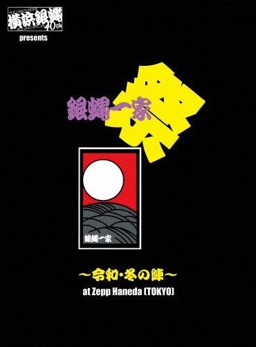 横浜銀蝿40th　presents　銀蝿一家祭〜令和・冬の陣〜　at　Zepp　Haneda　（TOKYO）　ライブDVD