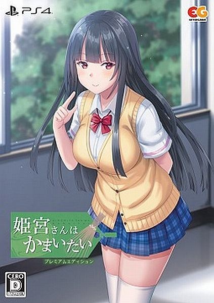 姫宮さんはかまいたい　プレミアムエディション