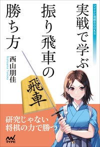 実戦で学ぶ振り飛車の勝ち方