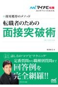 転職者のための面接突破術　採用獲得のメソッド