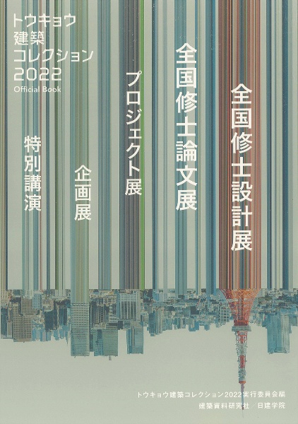 トウキョウ建築コレクション　２０２２　全国修士設計展・全国修士論文展・プロジェクト展・企画展・特別　ｏｆｆｉｃｉａｌ　ｂｏｏｋ