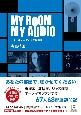 MY　ROOM　MY　AUDIO　十人十色オーディオ部屋探訪