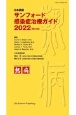 サンフォード感染症治療ガイド　日本語版　2022