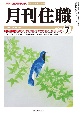 月刊住職　2022　7　寺院住職実務情報誌