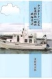 タグボートによる日本列島一周の航海日誌