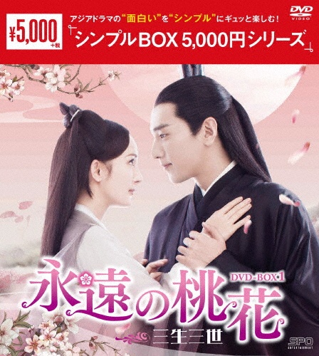 永遠の桃花〜三生三世〜DVD－BOX1（10枚組）＜シンプルBOX　5，000円シリーズ＞
