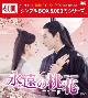 永遠の桃花〜三生三世〜DVD－BOX1（10枚組）＜シンプルBOX　5，000円シリーズ＞