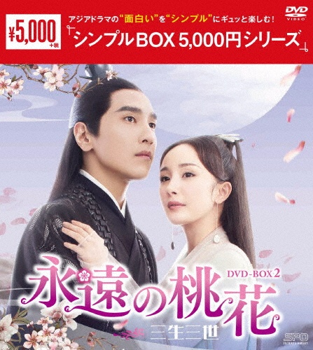 永遠の桃花〜三生三世〜DVD－BOX2（10枚組）＜シンプルBOX　5，000円シリーズ＞