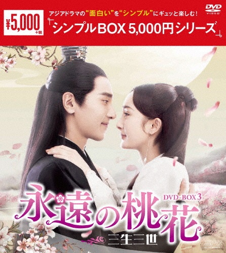 永遠の桃花〜三生三世〜DVD－BOX3（9枚組）＜シンプルBOX　5，000円シリーズ＞