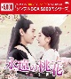 永遠の桃花〜三生三世〜DVD－BOX3（9枚組）＜シンプルBOX　5，000円シリーズ＞