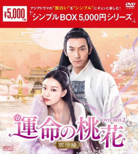運命の桃花〜宸汐縁〜DVD－BOX2（10枚組）＜シンプルBOX　5，000円シリーズ＞