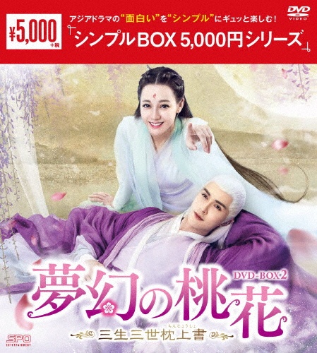 夢幻の桃花〜三生三世枕上書〜DVD－BOX2（9枚組）＜シンプルBOX　5，000円シリーズ＞