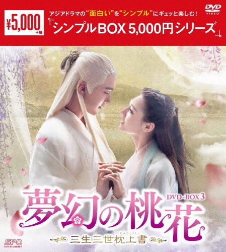 夢幻の桃花〜三生三世枕上書〜DVD－BOX3（9枚組）＜シンプルBOX　5，000円シリーズ＞