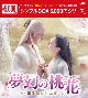 夢幻の桃花〜三生三世枕上書〜DVD－BOX3（9枚組）＜シンプルBOX　5，000円シリーズ＞