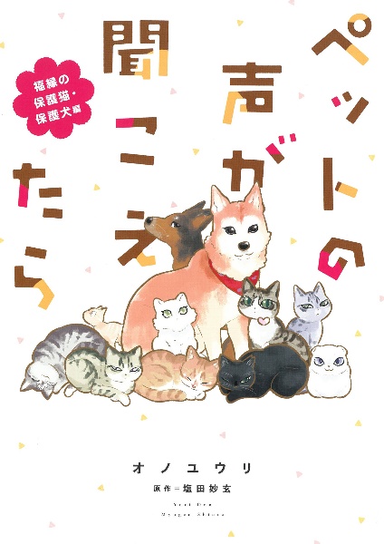 ペットの声が聞こえたら　福縁の保護猫・保護犬編