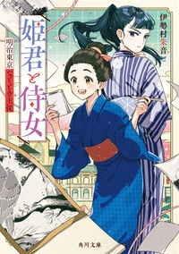 姫君と侍女　明治東京なぞとき主従