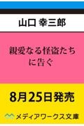 親愛なる怪盗たちに告ぐ