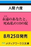 永遠のあなたと 死ぬ私の10の掟 人間六度 本 漫画やdvd Cd ゲーム アニメをtポイントで通販 Tsutaya オンラインショッピング