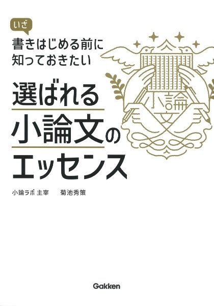 選ばれる小論文のエッセンス　いざ書きはじめる前に知っておきたい