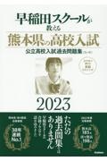 早稲田スクールが教える熊本県の高校入試 2023 公立高校入試過去問題集(5ヶ年)