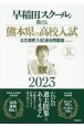 早稲田スクールが教える熊本県の高校入試　2023　公立高校入試過去問題集（5ヶ年）