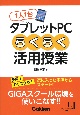 1人1台タブレットPCらくらく活用授業