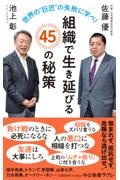 世界の“巨匠”の失敗に学べ! 組織で生き延びる45の秘策