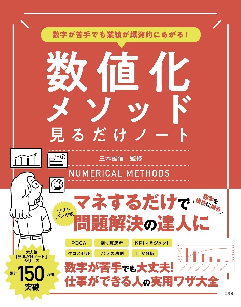 数字が苦手でも業績が爆発的にあがる！　数値化メソッド見るだけノート