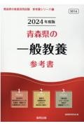 協同教育研究会『青森県の一般教養参考書 2024年度版』