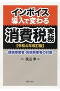 インボイス導入で変わる消費税実務　令和４年改訂版