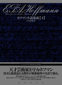 ホフマン小説集成