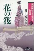 番所医はちきん先生休診録　花の筏