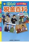 新・くらしの税金百科　２０２２→２０２３　マンガと図解