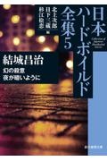 日本ハードボイルド全集 幻の殺意/夜が暗いように（5）