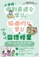 小学校「個別最適な学び」と「協働的な学び」をつなぐ国語授業