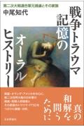 戦争トラウマ記憶のオーラルヒストリー　第二次大戦連合軍元捕虜とその家族