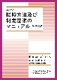 試験方法及び判定基準のマニュアル　英和対訳