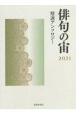 俳句の宙　精選アンソロジー　2021