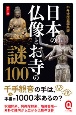 日本の仏像とお寺の謎100　カラー版