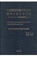 児童養護施設における養育に関する研究