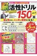 毎日楽しく脳トレ＆認知症予防！　脳活性ドリル１５０問