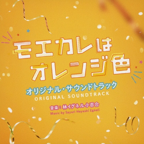映画 モエカレはオレンジ色 オリジナル・サウンドトラック