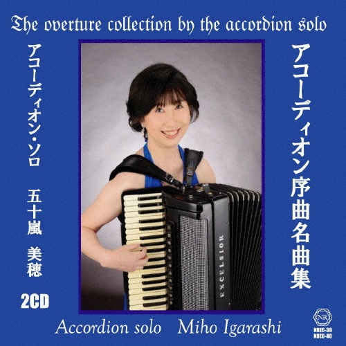 アコーディオン序曲名曲集