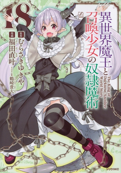 異世界魔王と召喚少女の奴隷魔術１８