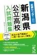 新潟県公立高校入試問題集　令和5年度版