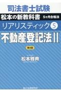 司法書士試験 リアリスティック 第4版