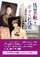 浅草芸能とゲイの近代史　文化の伏流を探究する