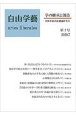 自由学藝〜学の継承と創造〜　2020．7(2)